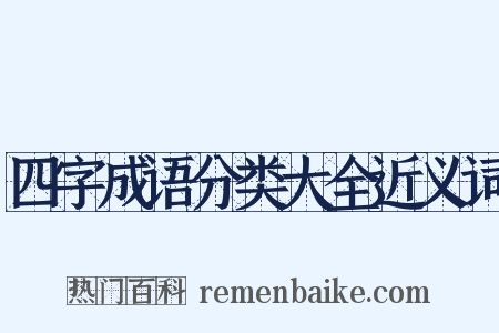 四字成语分类大全近义词是什么意思的图片